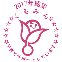 厚生労働大臣認定「子育てサポート企業」